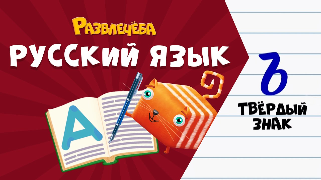 Развлечёба. Русский язык. Про разделительный твердый и мягкий знаки