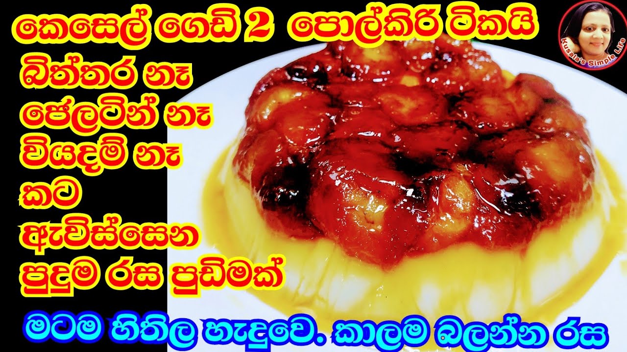 කෙසෙල් ගෙඩි දෙකකින් මේ තරම් රස පුඩින් එකක්😍 Vegetarian Banana Pudding - Very ripe banana recipe