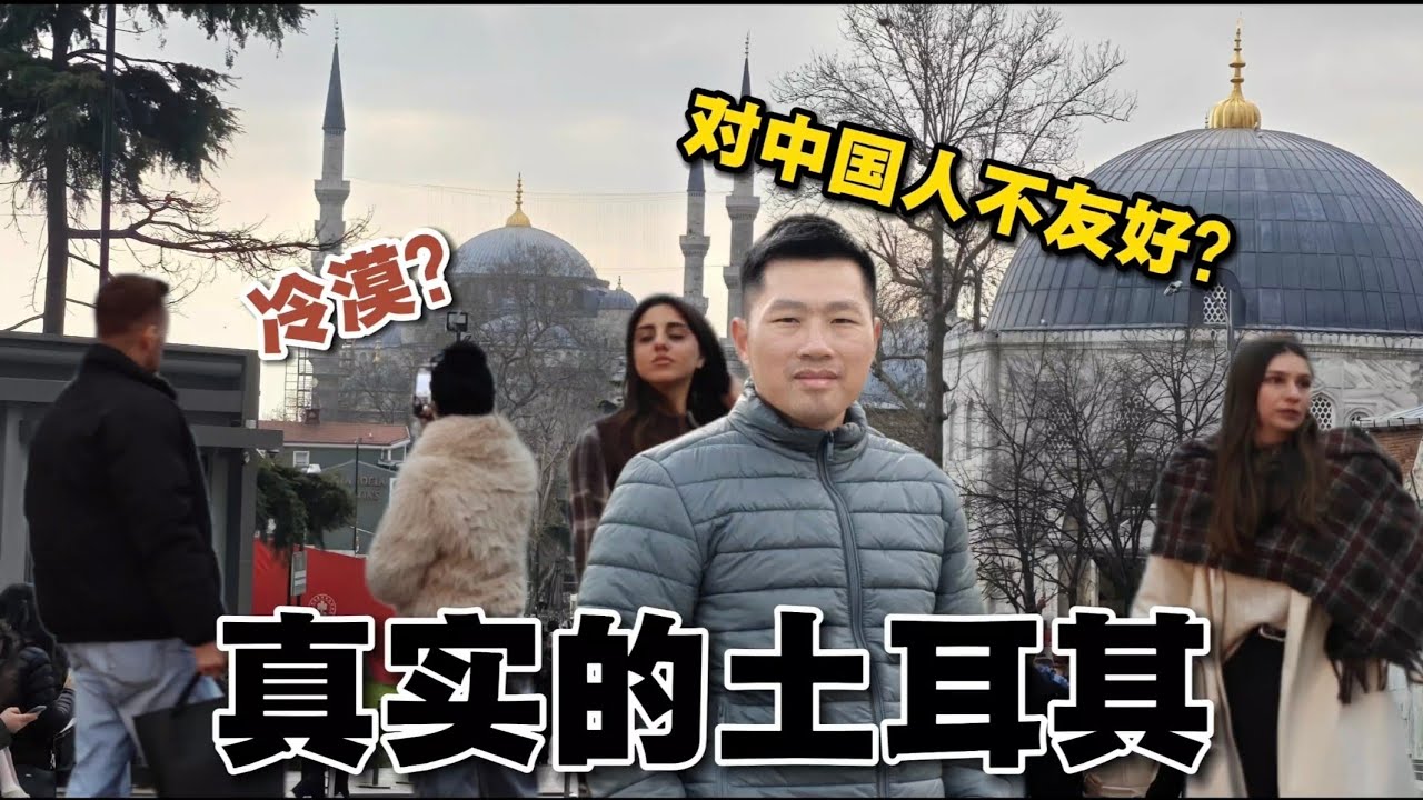 浪漫的土耳其？ 這才是土耳其人對中國人的真實態度！ 中國人吐槽在土耳其的奇葩遭遇！ 不帶濾鏡下的土耳其，你還會喜歡嗎？