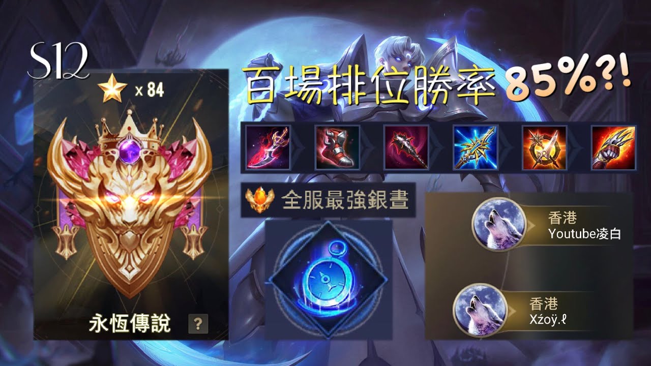 【傳說對決】百場排位勝率85%的「全服最強銀晝」？！用的魔紋居然是......？小號上S最後一場！！