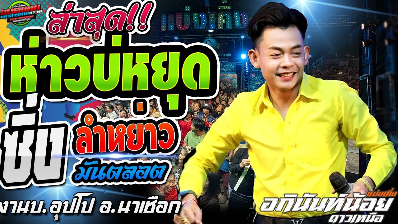 ล่าสุด!!ซิ่งมันๆ ห่าวบ่หยุด มันตลอด ลำหย่าว อภินันท์น้อย บ.อุปโป อ.นาเชือก #ล่าสุด