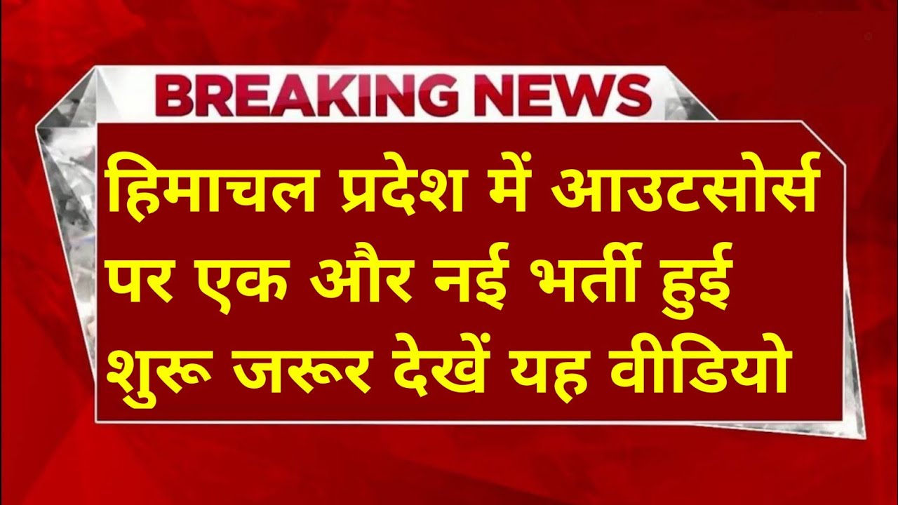 |हिमाचल प्रदेश में यहाँ निकली नौकरी|HP Govt Jobs 2026|HP Govt Vacancy 2026|Upcoming Govt Jobs In HP|