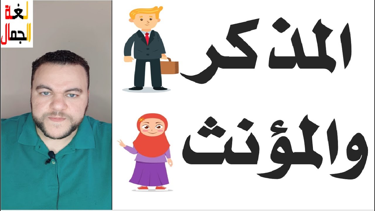 المذكر والمؤنث وأنواع كلٍّ منهما وعلامات التأنيث ـ لغة الجمال مع أستاذ أحمد جمال.