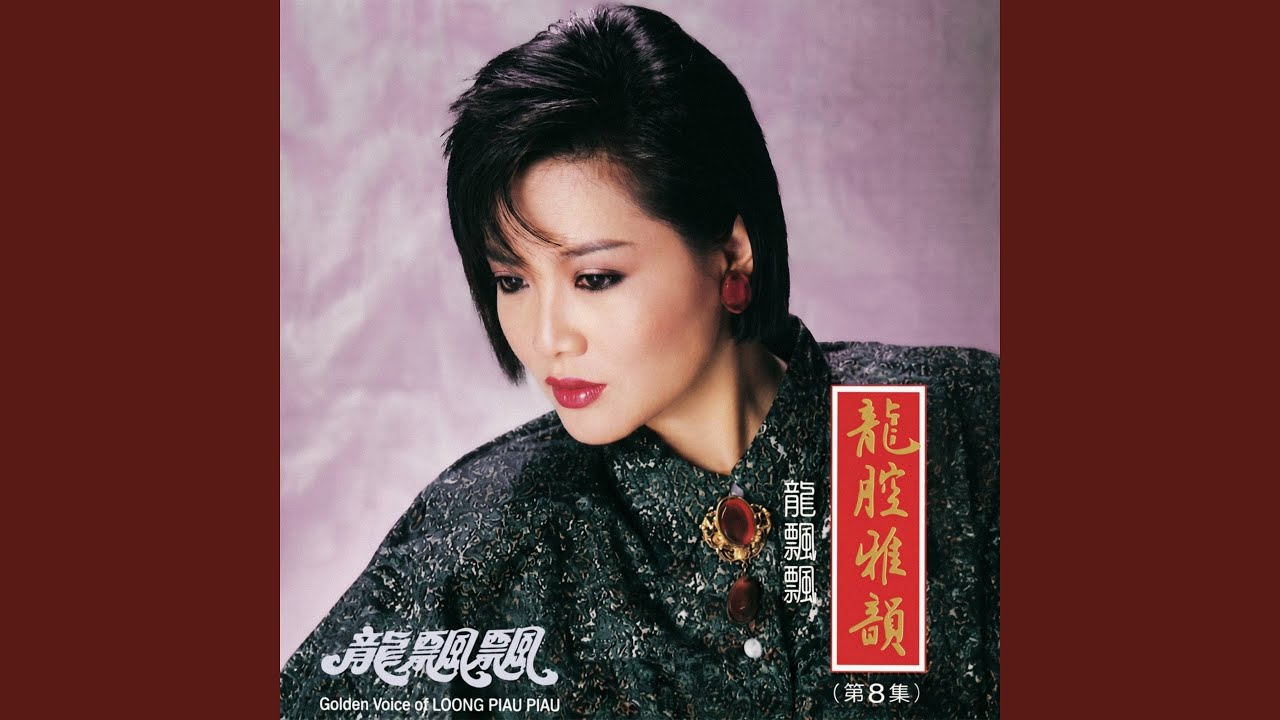 新娘花 (feat. 新時代樂隊) [修復版]
