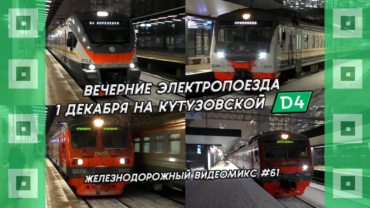 Видеомикс #61 Вечерние электропоезда 1 декабря на платформе Кутузовская (МЦД-4)