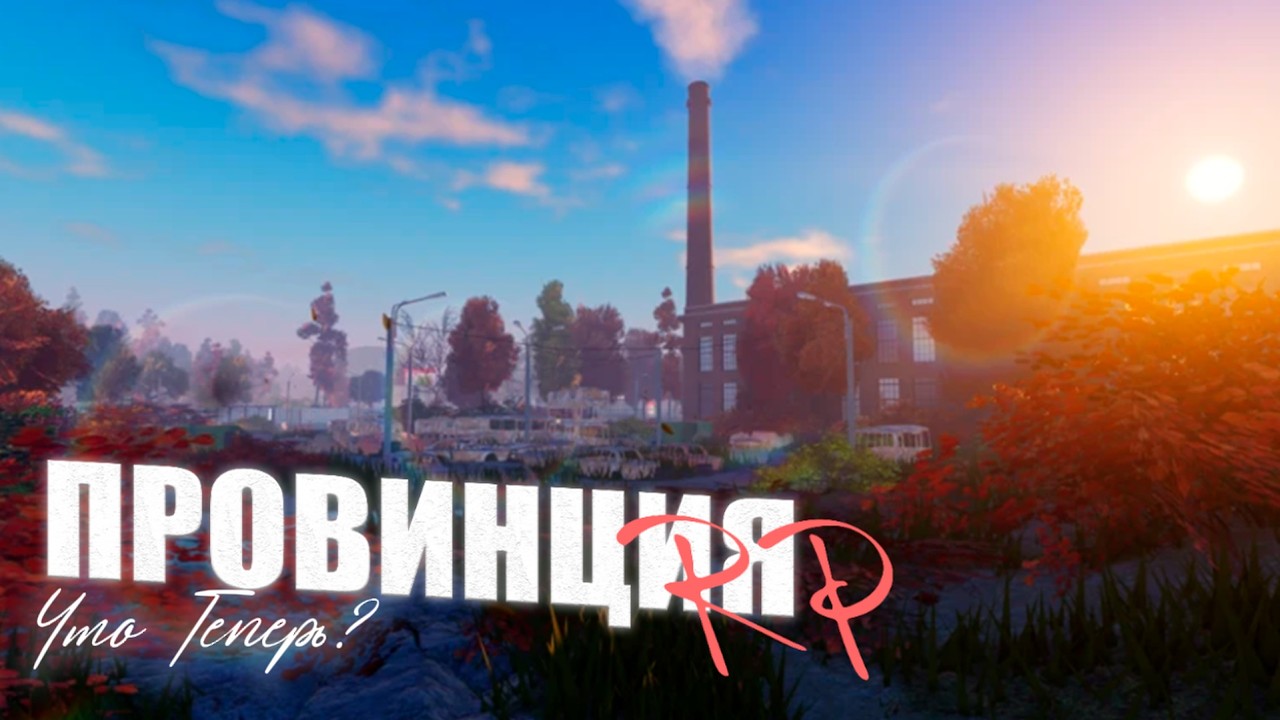 ЧТО СТАЛО С ПРОВИНЦИЕЙ РП В РОБЛОКСЕ(