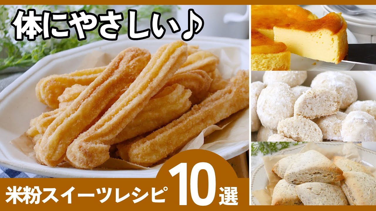 【小麦不使用】米粉スイーツレシピ10選｜グルテンフリーでやさしい甘さ♪初心者OK！