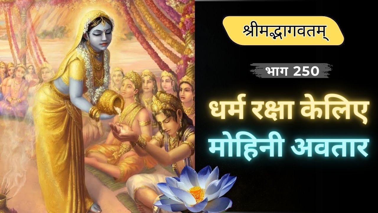 श्रीमद्भागवतम् भाग २५० : धर्म रक्षा केलिए मोहिनी अवतार | (250)