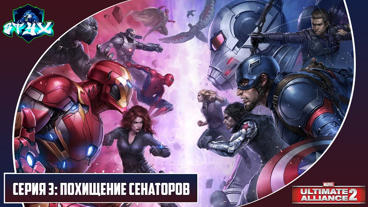 MARVEL ULTIMATE ALLIANCE 2➤➤➤ПРОХОЖДЕНИЕ НА РУССКОМ➤➤➤СЕРИЯ 3: ПОХИЩЕНИЕ СЕНАТОРОВ