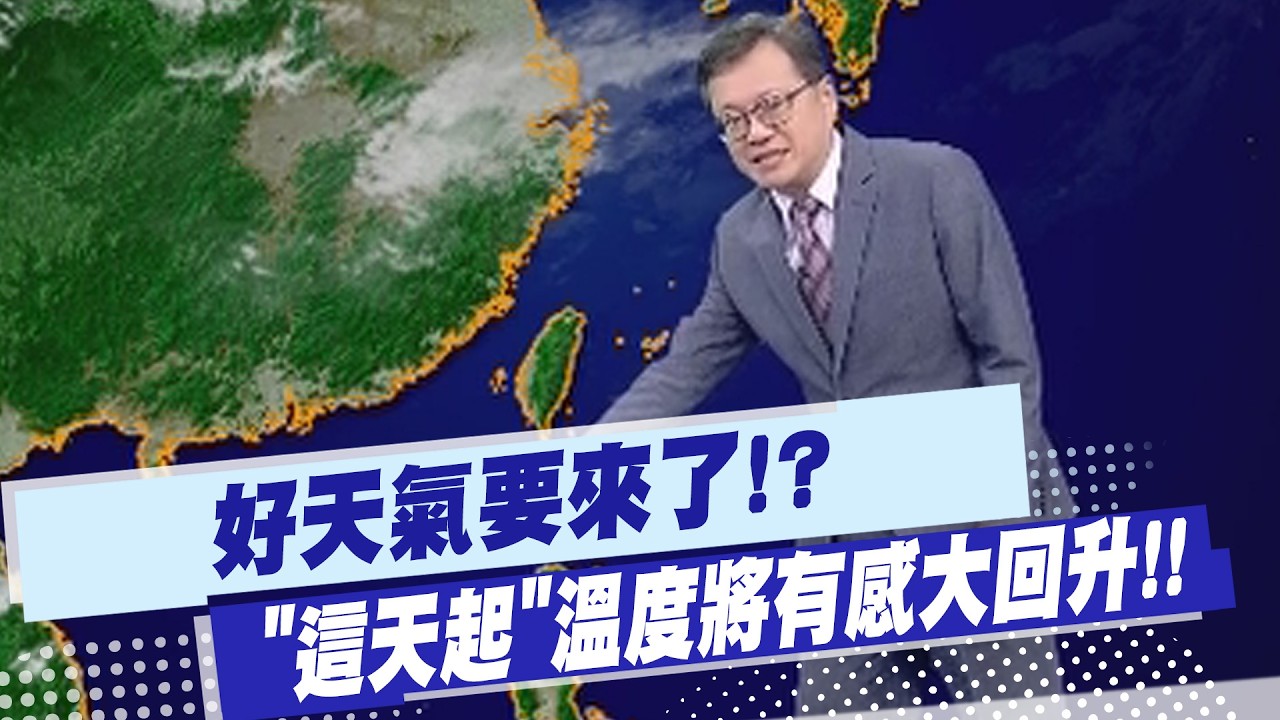 【戴立綱報氣象】好天氣要來了!? 