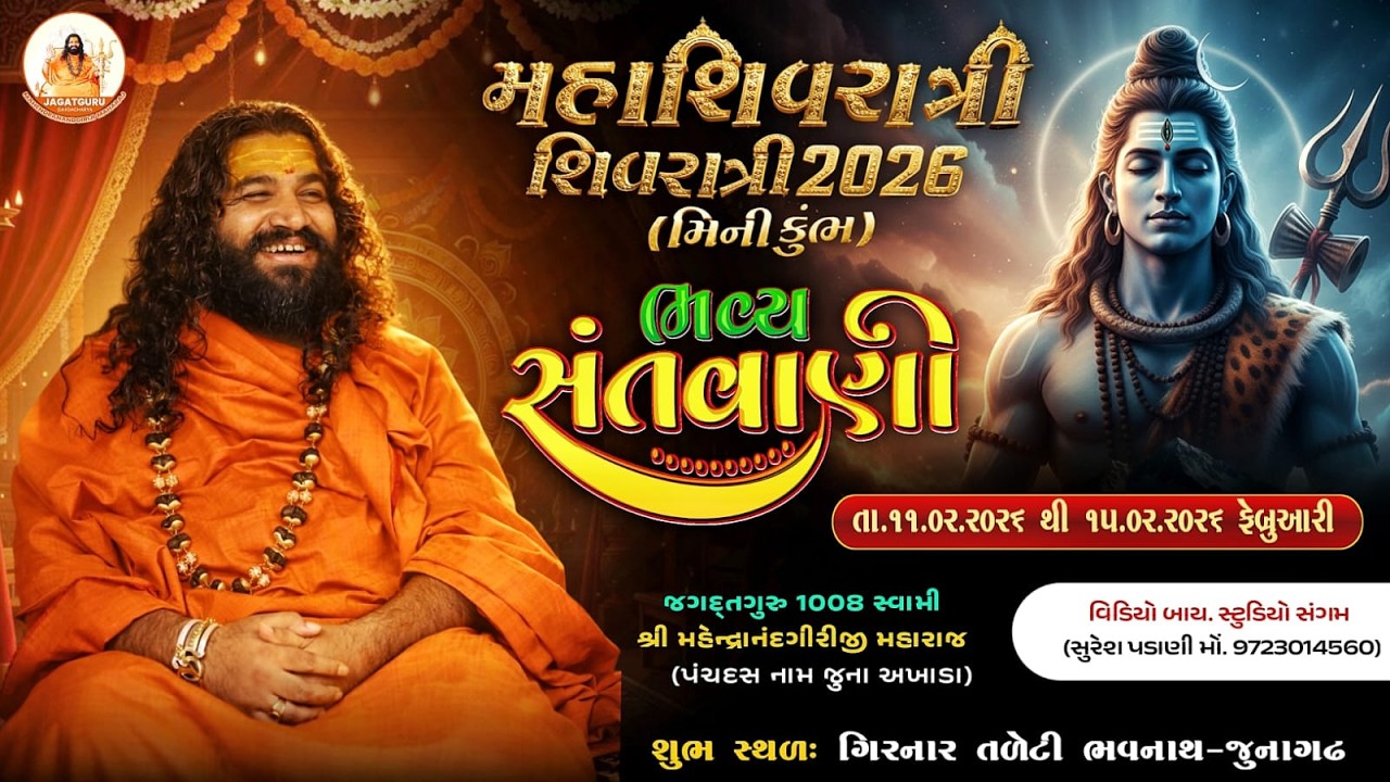 LIVE : Mahashivratri Junagadh 2026 | Day 2 | Jagatguru Mahendragiri Maharaj