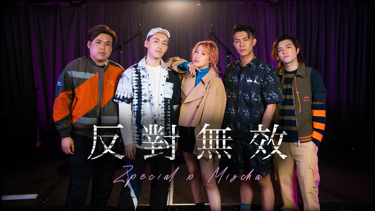 葉巧琳 Mischa x Zpecial - 《反對無效》 | MOOV Music Night EP2