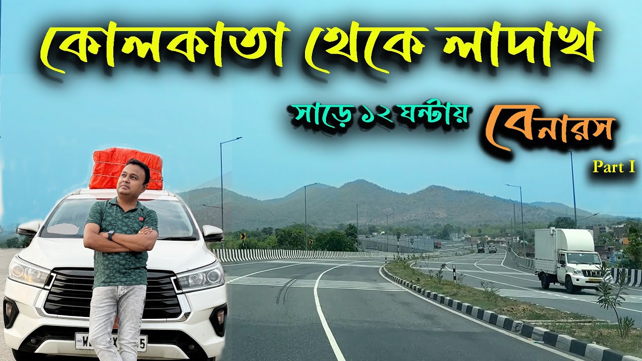 Kolkata to Ladakh by Road I Kolkata to Beneras I Kolkata Varanashi By Car
