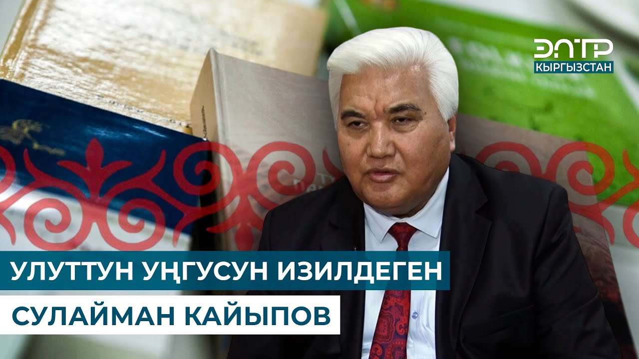 УЛУТТУН УҢГУСУН ИЗИЛДЕГЕН СУЛАЙМАН КАЙЫПОВ // ЗОБОЛО