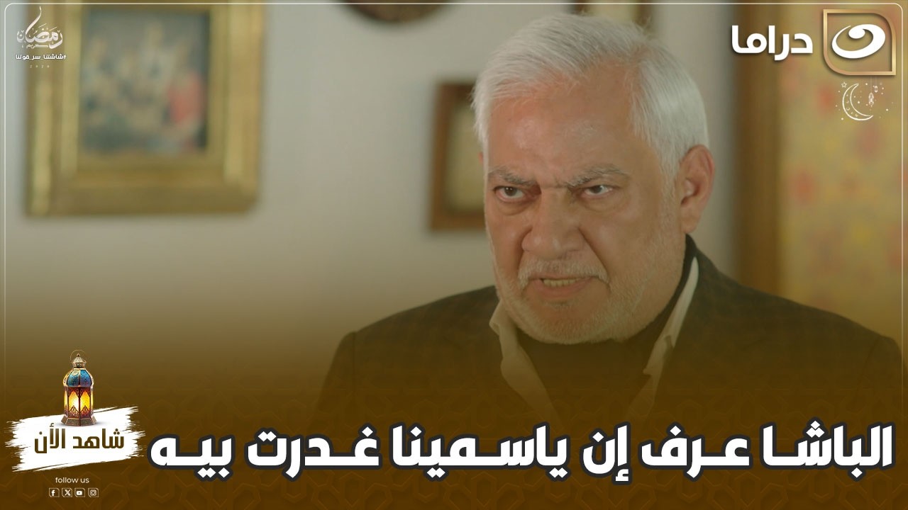 مسلسل  مملكة الغجر| الباشا عرف إن ياسمينا غدرت بيه .. تفتكروا هيعمل فيها إيه