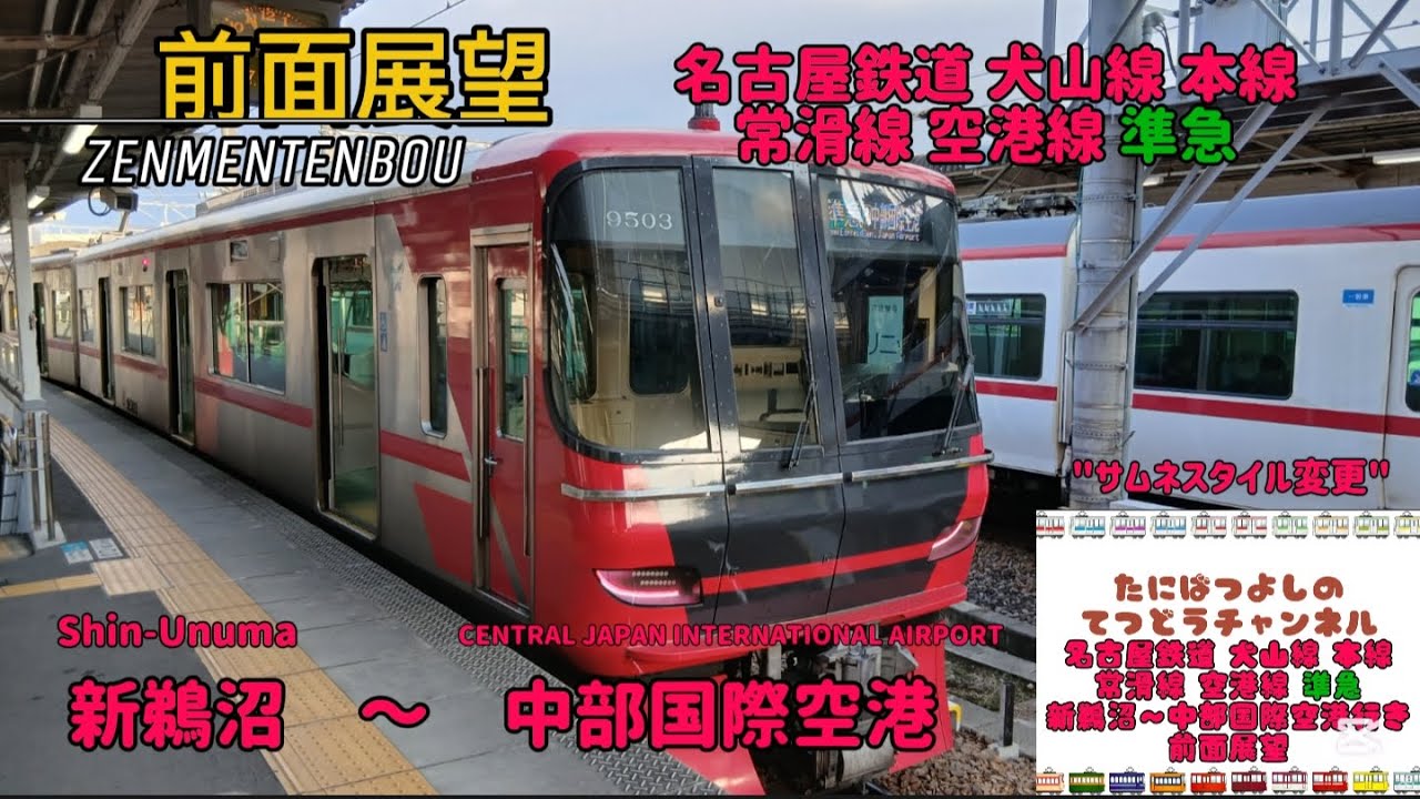 【名古屋鉄道】犬山線 本線 常滑線 空港線 準急 新鵜沼～中部国際空港行き 前面展望 #前面展望 #名古屋鉄道 #名鉄 #中部国際空港 #岐阜 #愛知県  #鉄道 #新鵜沼駅 