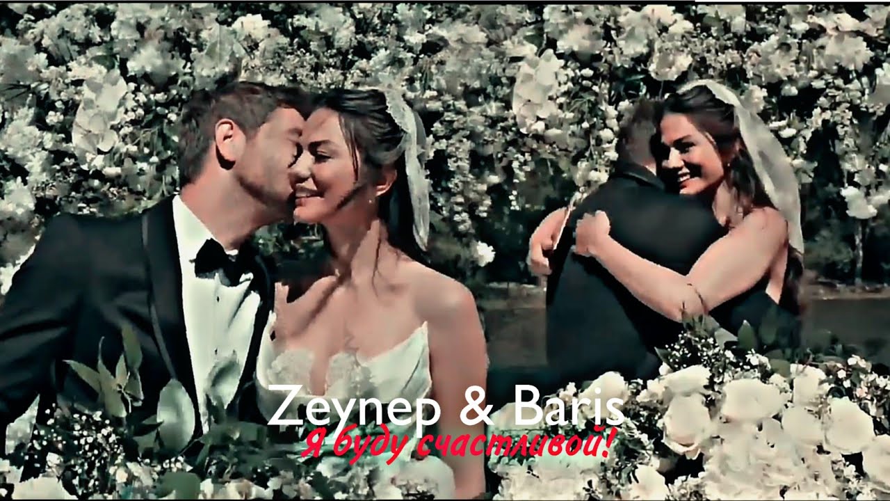 Zeynep & Baris-Я буду счастливой![Final]