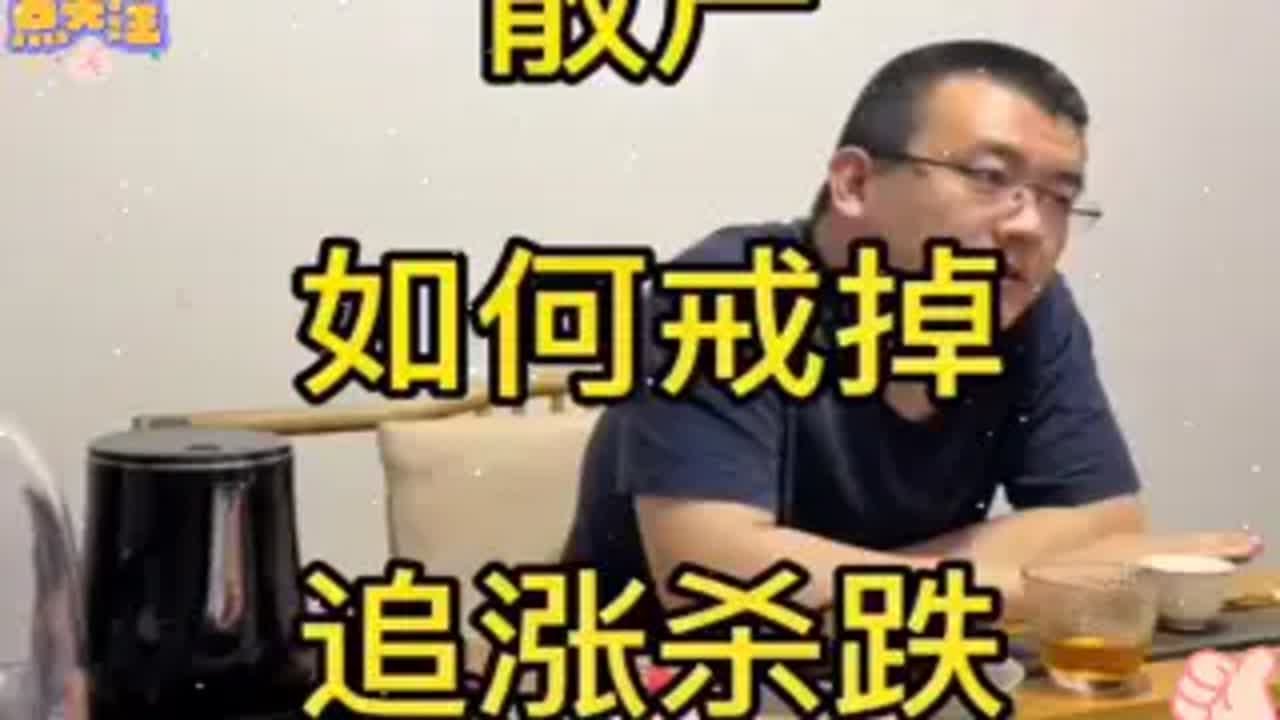 散户如何戒掉追涨杀跌？
