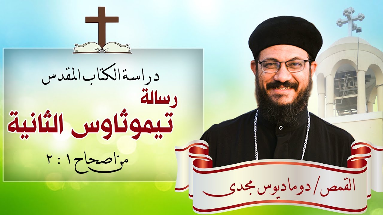 دراسة الكتاب المقدس | رسالة تيموثاوس الثانية | من اصحاح 1 : 2