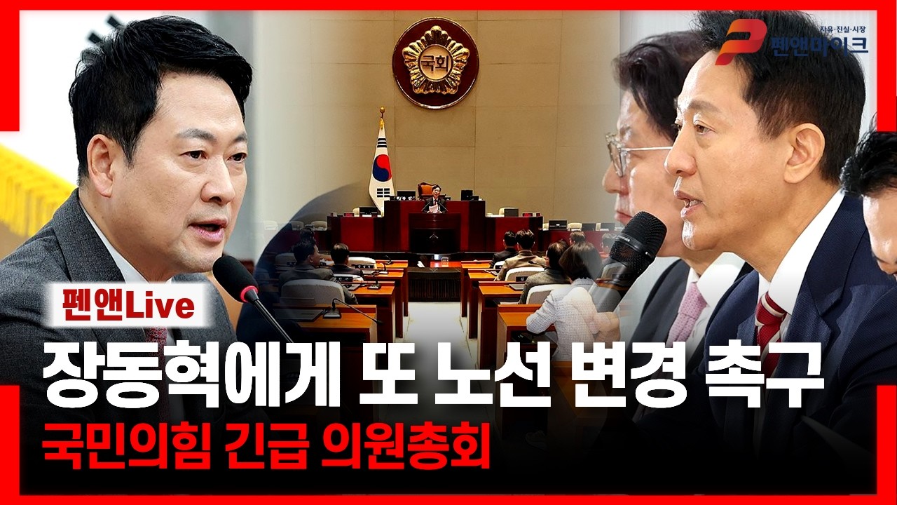 장동혁에게 또 노선 변경 촉구 [긴급 의원총회]
