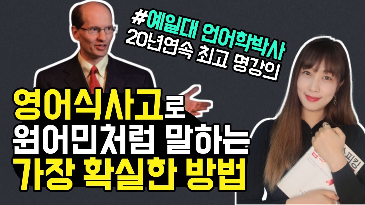 🔥 원어민처럼 읽고 말하려면 반드시 알아야 할 영어원리, 영어공부법 | 예일대 교수가 말하는 '영어식 사고로 스피킹'