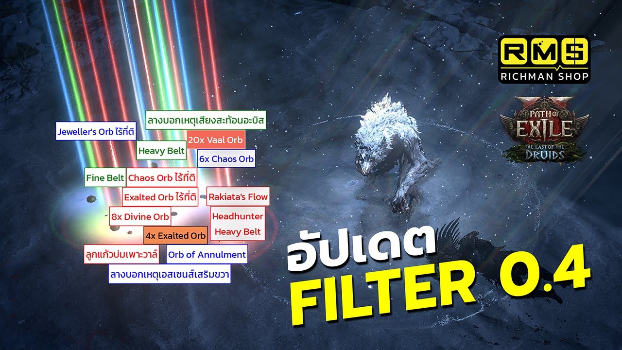 แจก Filter แพทช์ 0.4 สำหรับฟาร์ม Endgame คัดกลางๆ โชว์ของแพง ไม่พลาดของดีแน่นอน!!