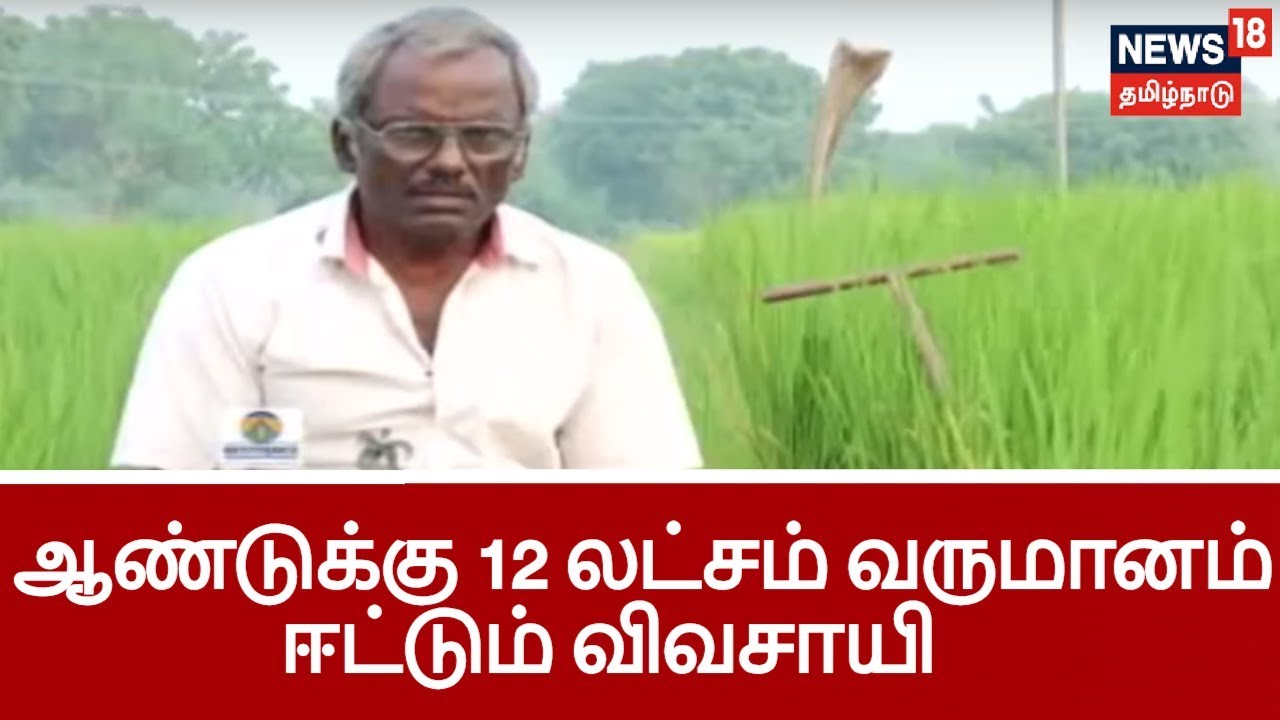 பயிர்த்தொழில் பழகு: விவாசாயம் செய்து ஆண்டுக்கு 12 லட்சம் வருமானம் ஈட்டும் விவசாயி ராதாகிருஷ்ணன்