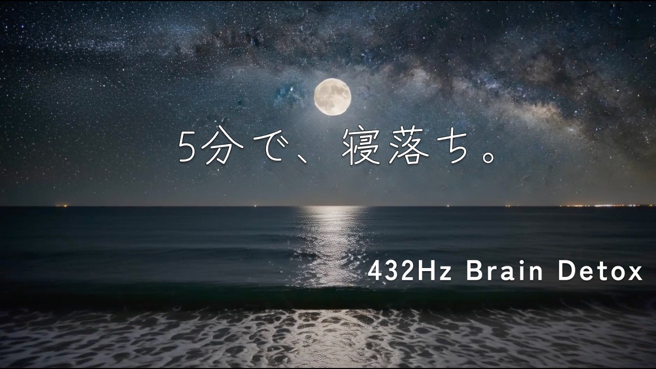 Deep Sleep Ocean 432Hz | 脳を休める波の音と静かなピアノ (AI Optimized)