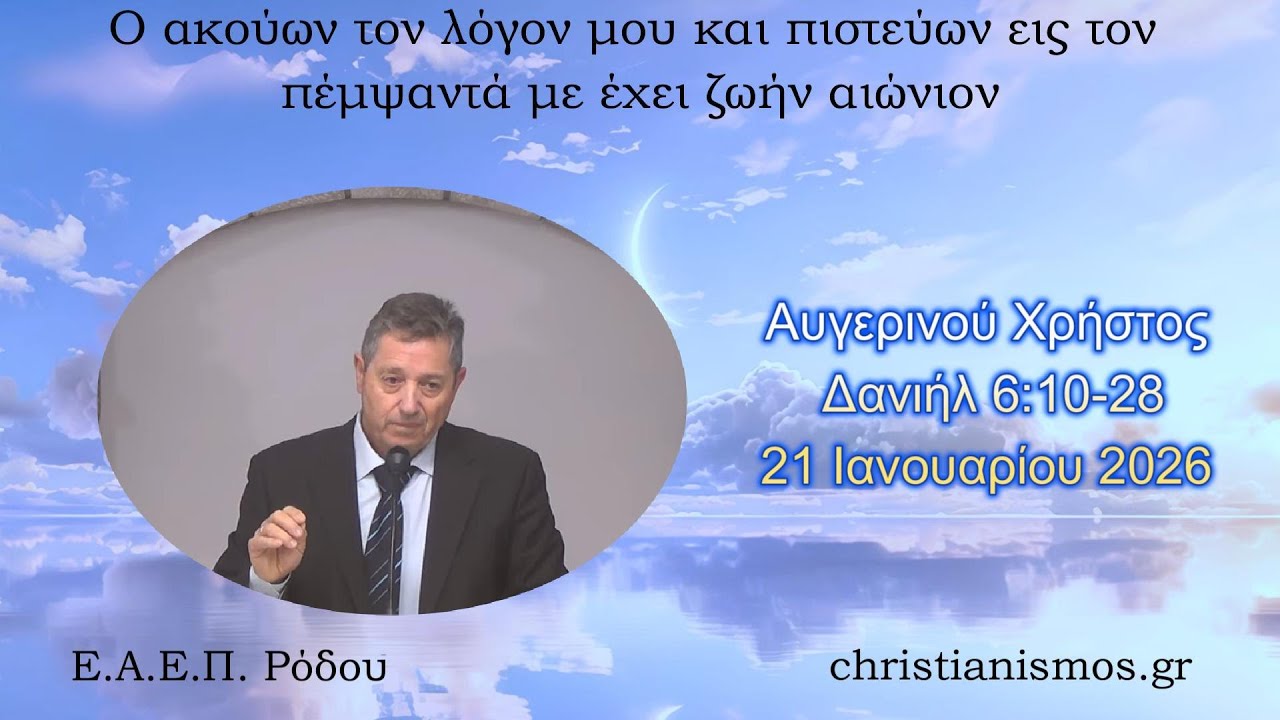 Αυγερινού Χρήστος * Δανιήλ 6:10-28* 21/01/2026
