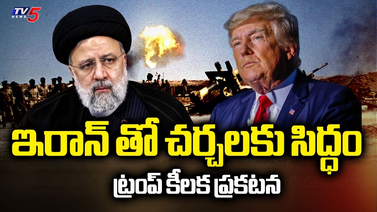 ఏది కరెక్టో అదే చేస్తున్నా.. US President Donald Trump Key Announcement Over Strikes On Iran | TV5