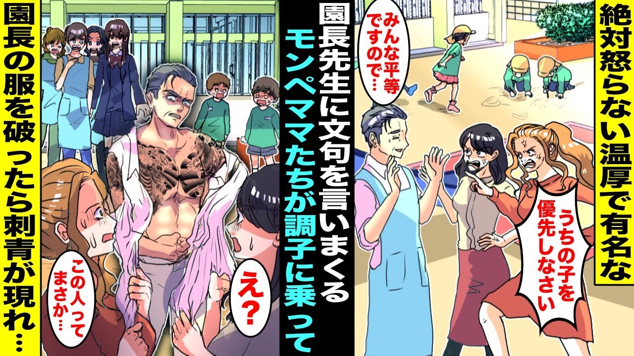 【漫画】絶対怒らない温厚な幼稚園の園長先生に「うちの子を優先しろ！」と文句を言いまくる過保護なモンペママ。ある日、調子に乗ったモンペママが園長の服を破ったら刺青がびっしり入っていて…実は園長は・・・
