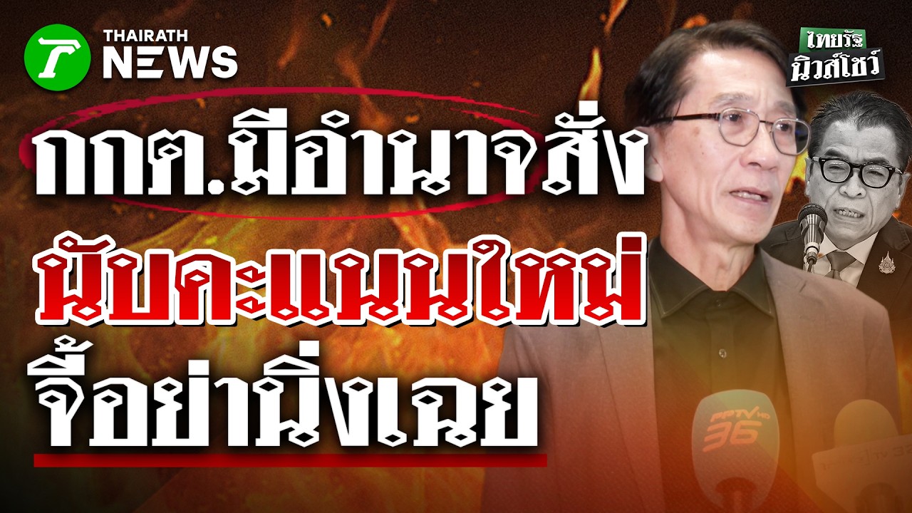 อ.ปริญญา จี้ กกต.ต้องให้ความชัดเจน ย้ำมีอำนาจสั่งนับคะแนนใหม่ | 11 ก.พ. 69 | ไทยรัฐนิวส์โชว์