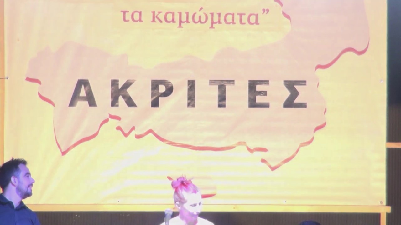 ΑΚΡΙΤΕΣ ΑΛΕΞΑΝΔΡΟΥΠΟΛΗΣ - Συγκαθιάρικος + Κλείσιμο