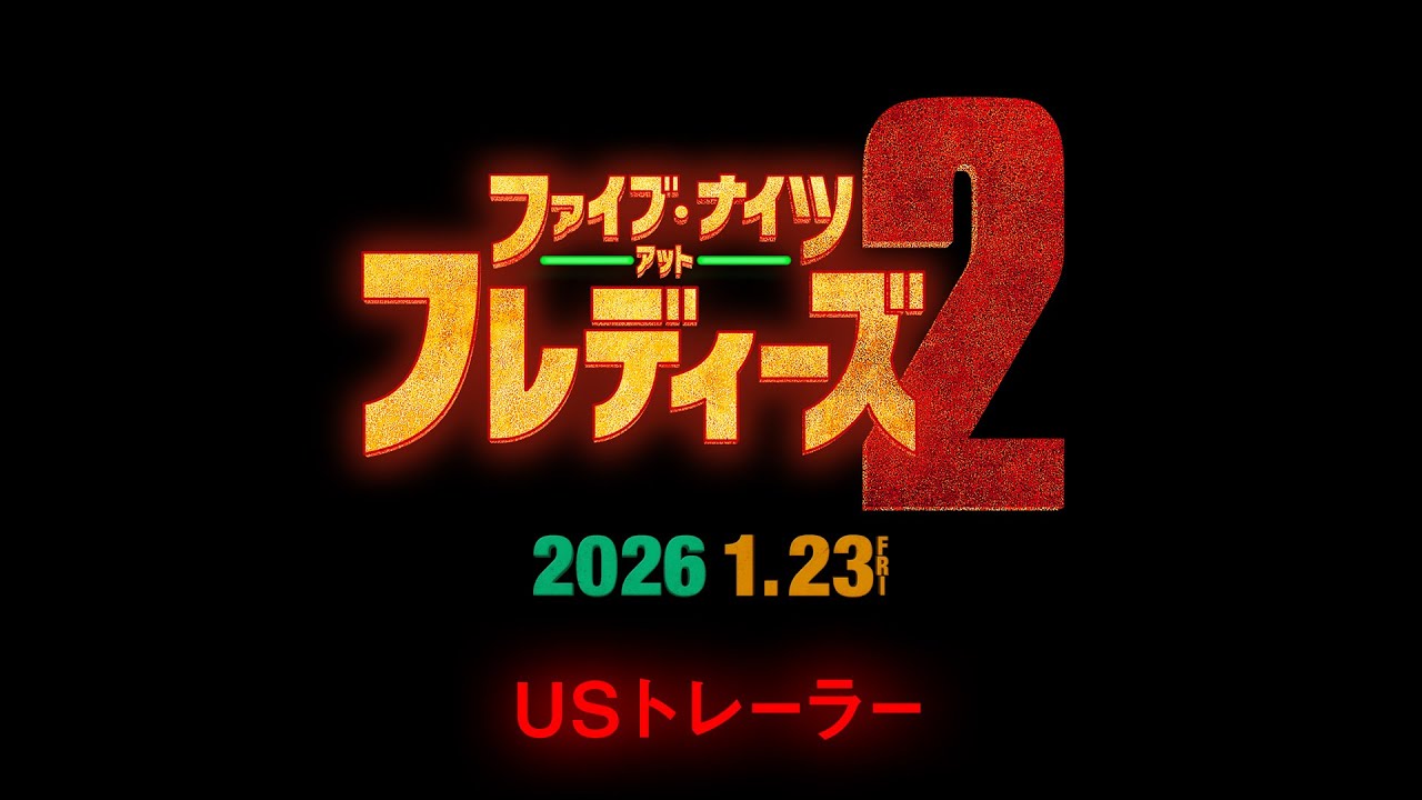 映画『ファイブ・ナイツ・アット・フレディーズ２』USトレーラー（字幕入り）＜2026年1月23日（金）全国公開！＞