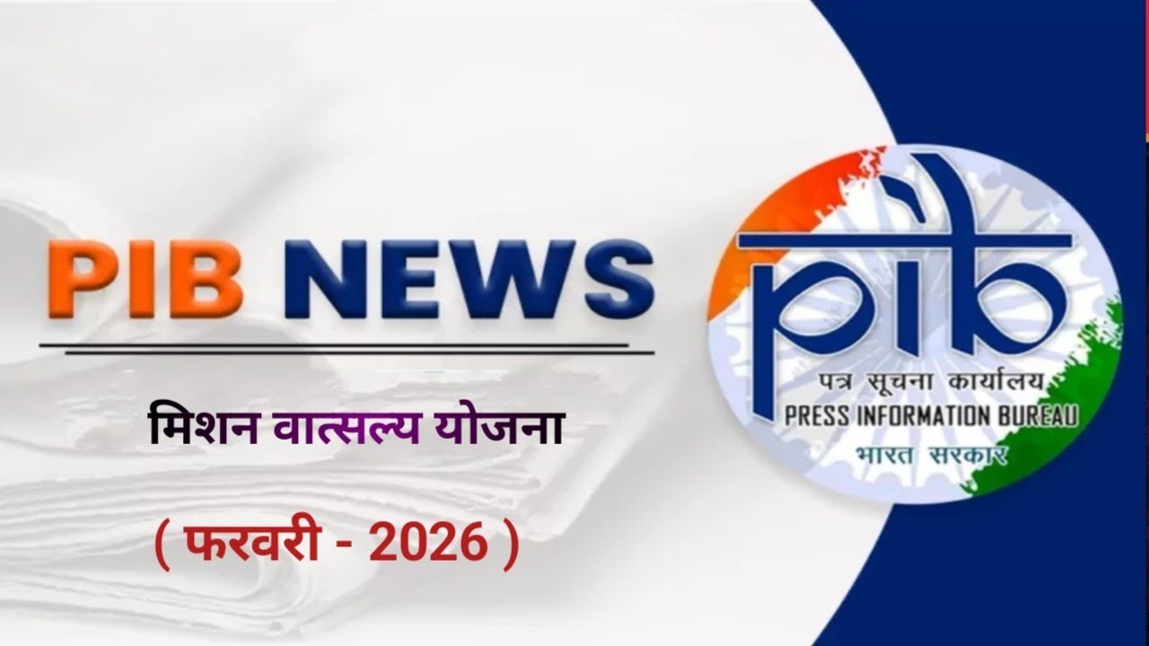 मिशन वात्सल्य | सरकारी योजनाएं | pib current affairs 2026 | pib February 2026 current affairs hindi