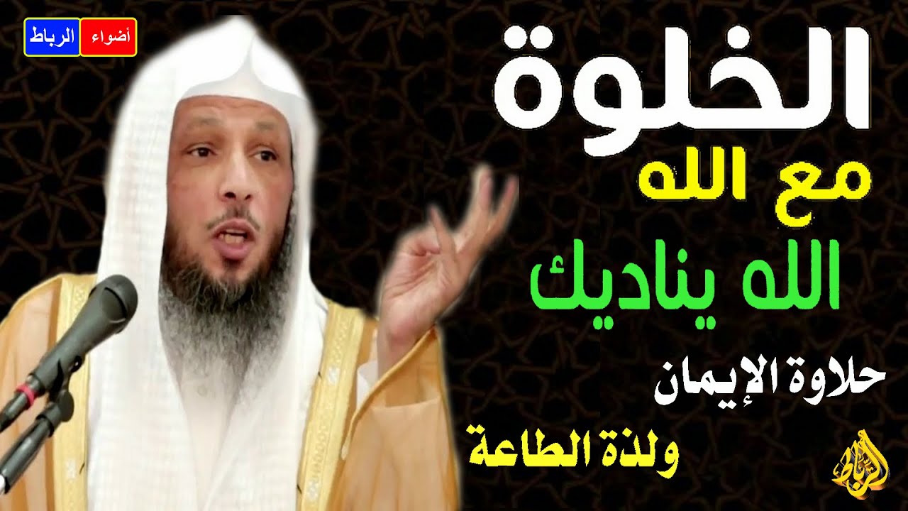 هل جربت لذة الخلوه مع الله كلام من اروع ما ستسمع الشيخ سعد العتيق