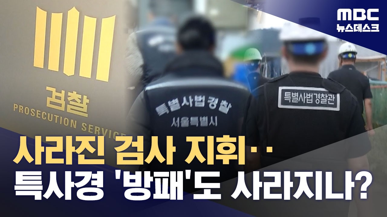 사라지는 특사경 지휘&middot;감독권‥위법&middot;부실 수사 통제는 어떻게? (2026.03.24/뉴스데스크/MBC)