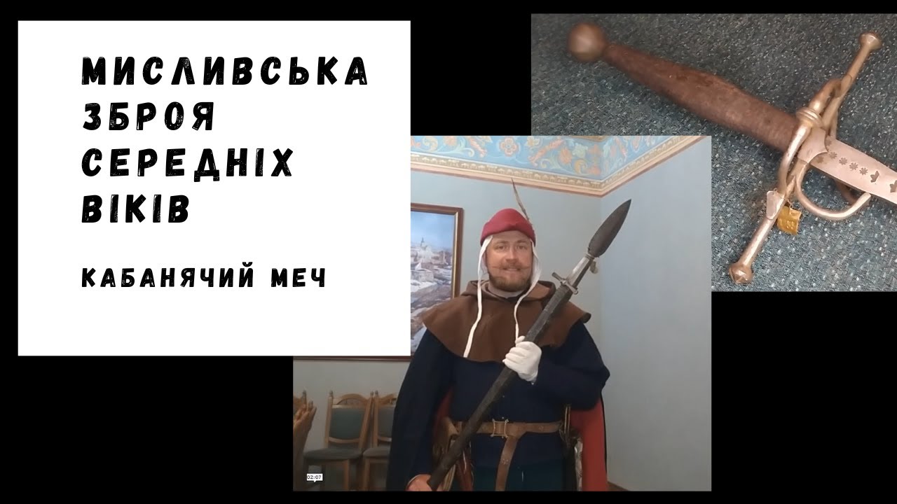 Мисливська зброя середньовіччя. Кабанячий меч