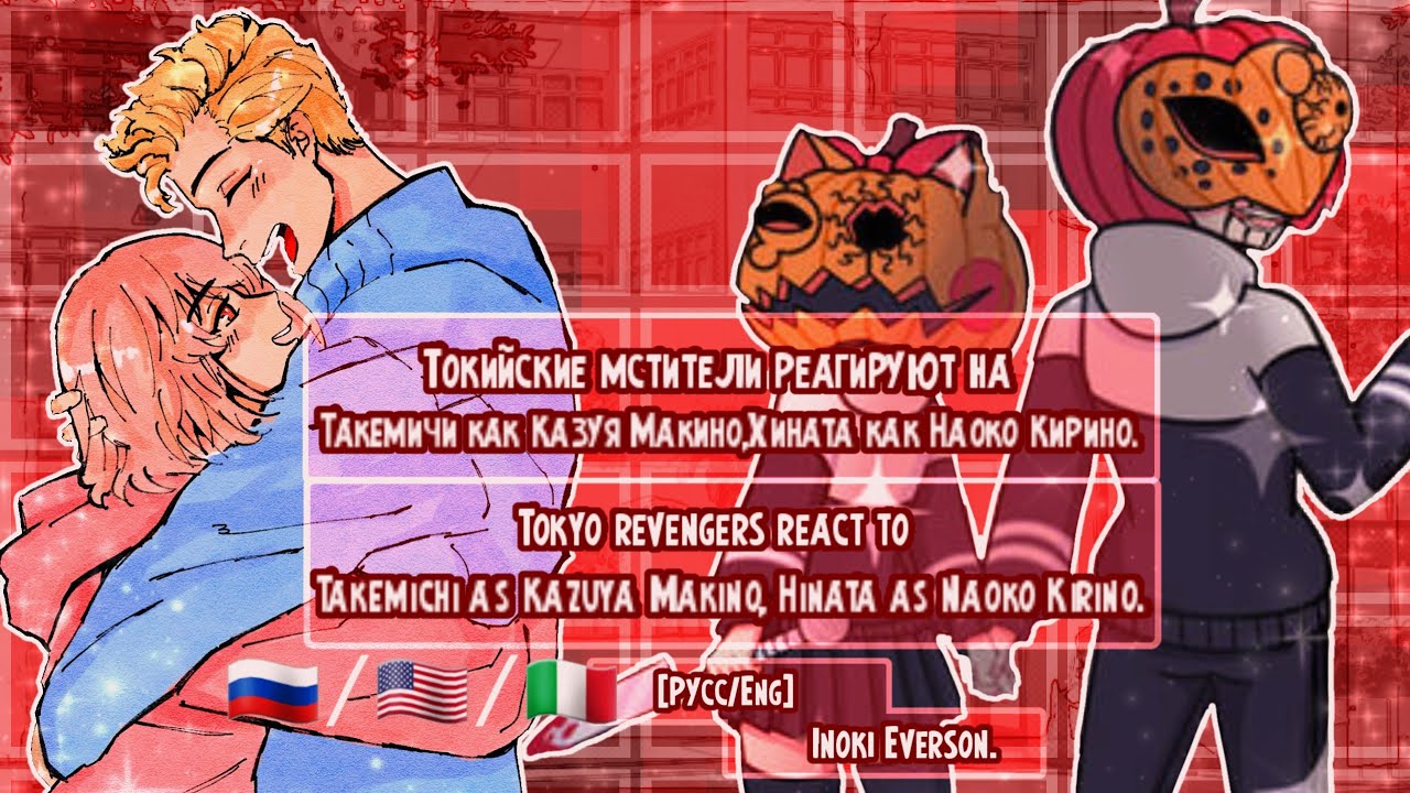 Tokyo Revengers(bonten),react to Takemichi as Kazuya Makino,Hinata as Naoko Kirino.Русс/Eng/Italian.