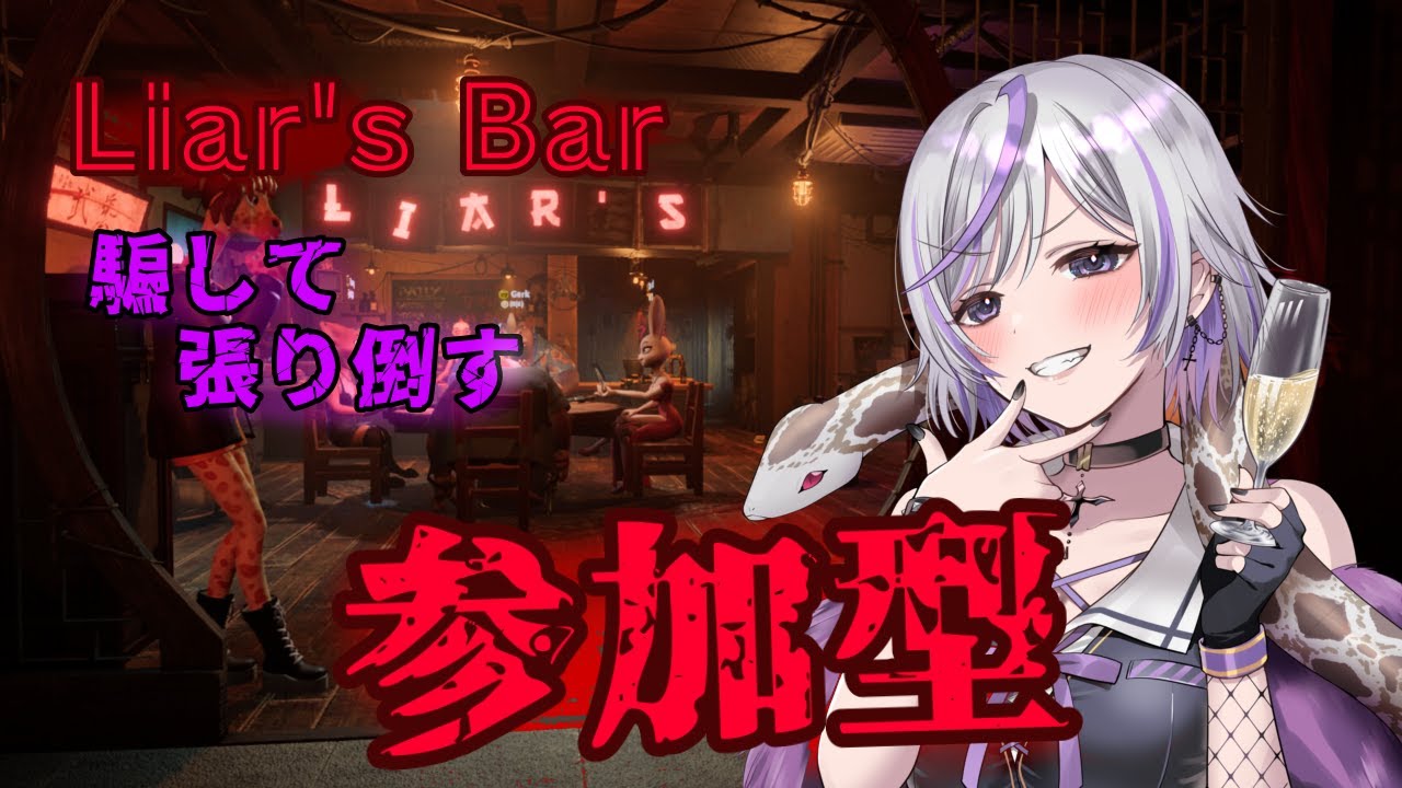【#ライアーズバー】今日もまた酒を飲みながら嘘をついていこうかね！参加OK  初見さん大歓迎🌟#個人勢vtuber