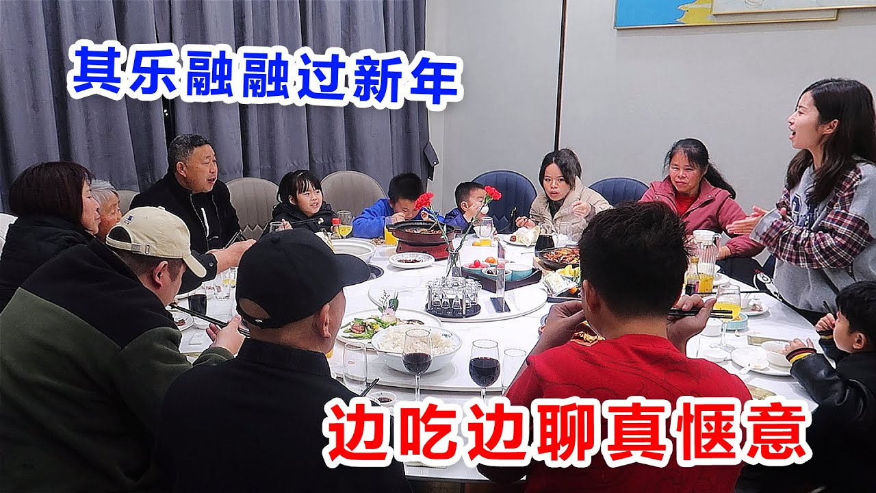 大家庭聚餐点一桌川闽美食，欢欢喜喜过新年！