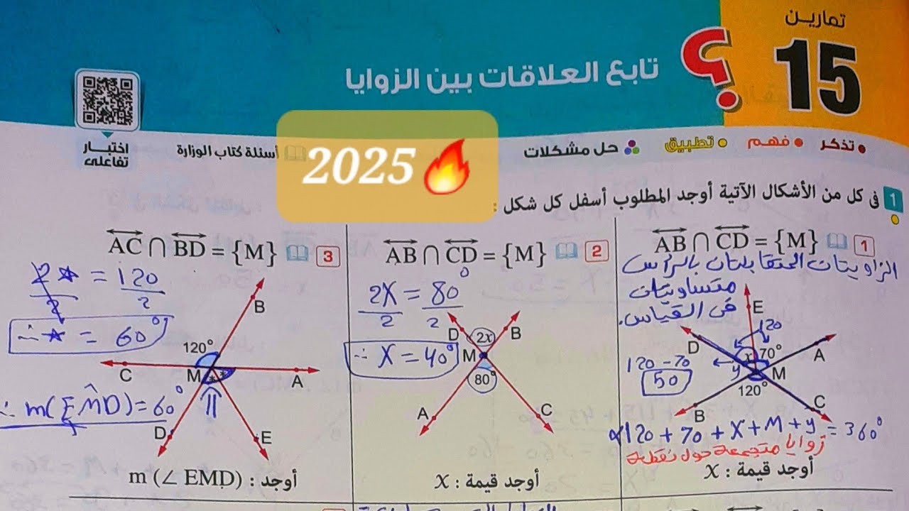 حل تمارين 15 | تابع العلاقات بين الزوايا 🔥الدرس الأول في الهندسة🔥للصف الأول الإعدادي💪الترم الأول2025