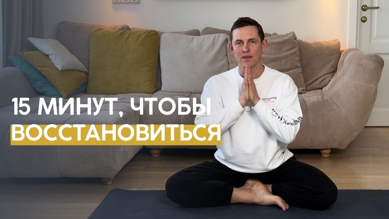 Короткая практика, после которой тело скажет тебе спасибо