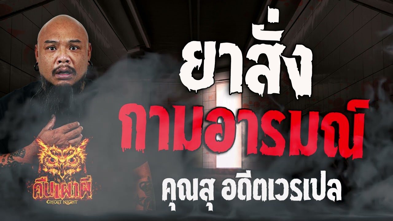 ยาสั่ง กามอารมณ์  l คุณสุ อดีตเวรเปล  l คืนเผาผี Ghost Night  5  เม.ย 67  #คืนเผาผี  #ผี