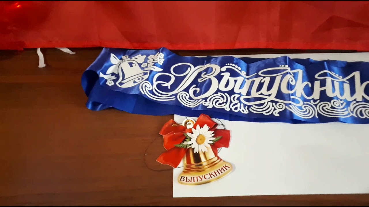 С Последним звонком!