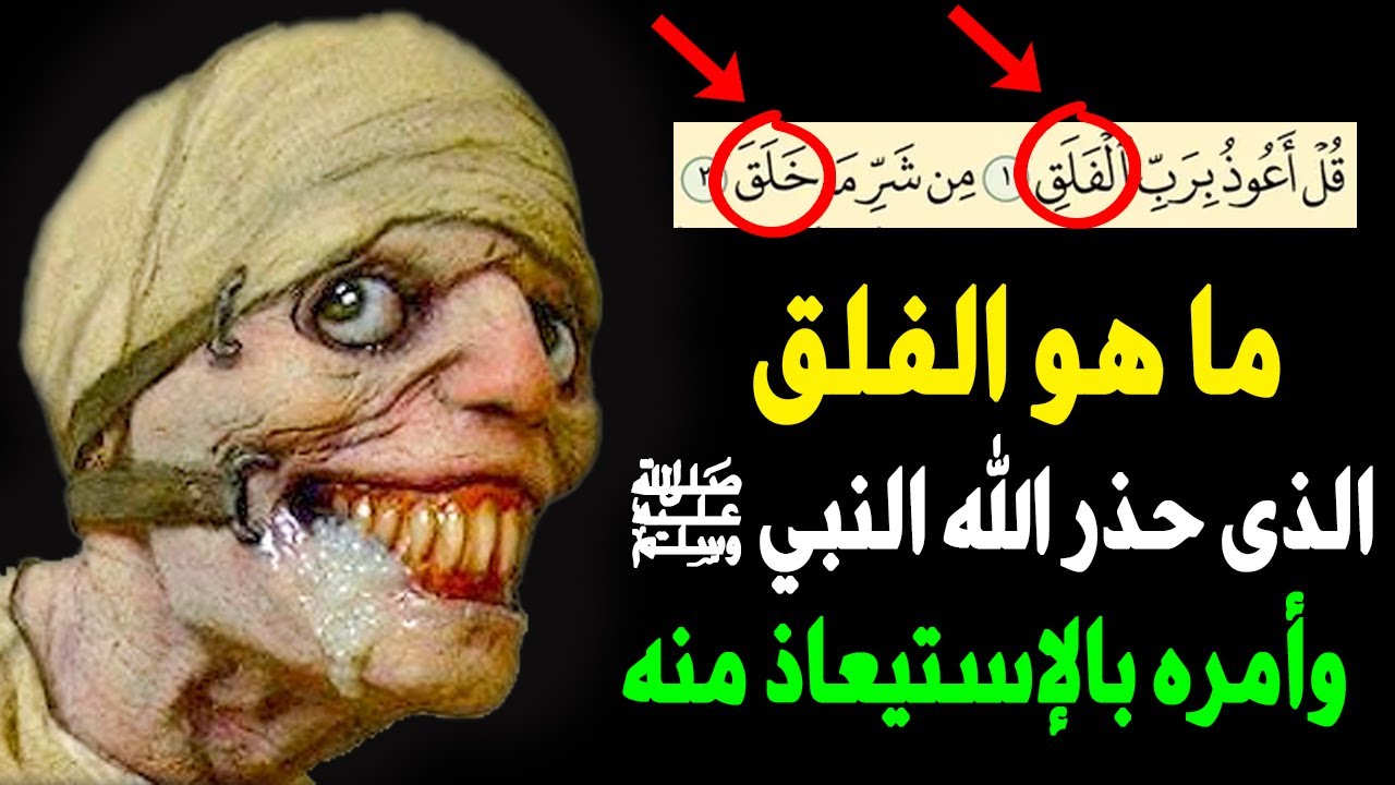 ‎⁨ما هو الفلق الذى حذر الله تعالي النبي ﷺ من شره وامره بالاستيعاذ منه ؟ سترتعش من شدة الاجابة⁩