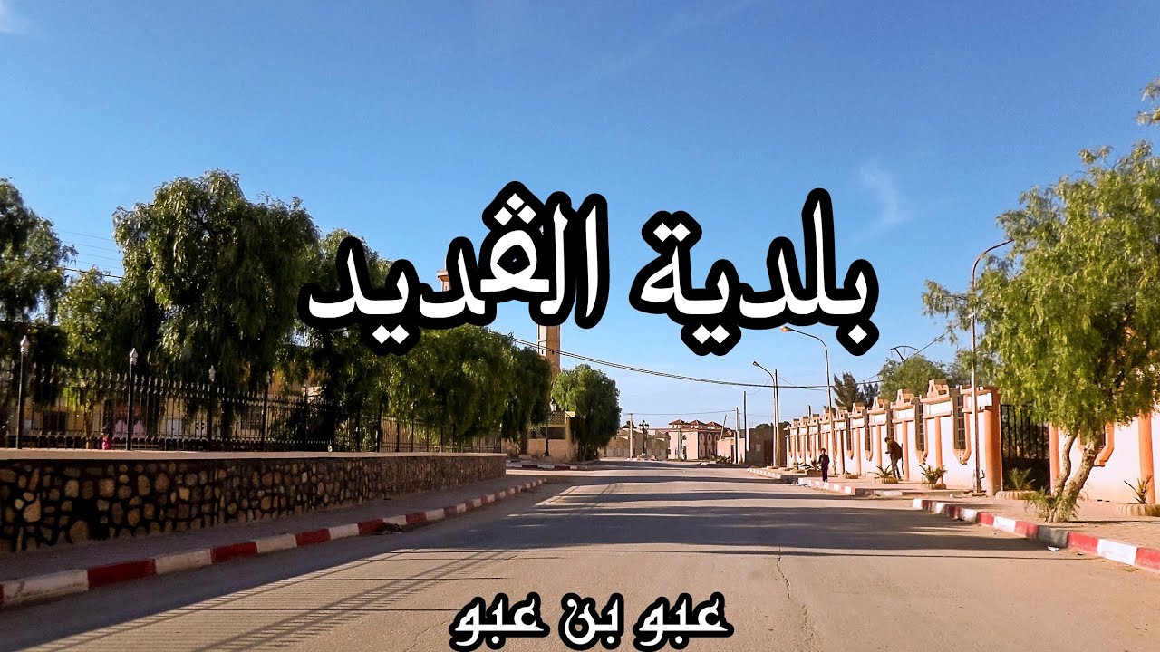 مقتطفات تاريخية وشيء من تاريخ البلدية *القديد*الجلفة*