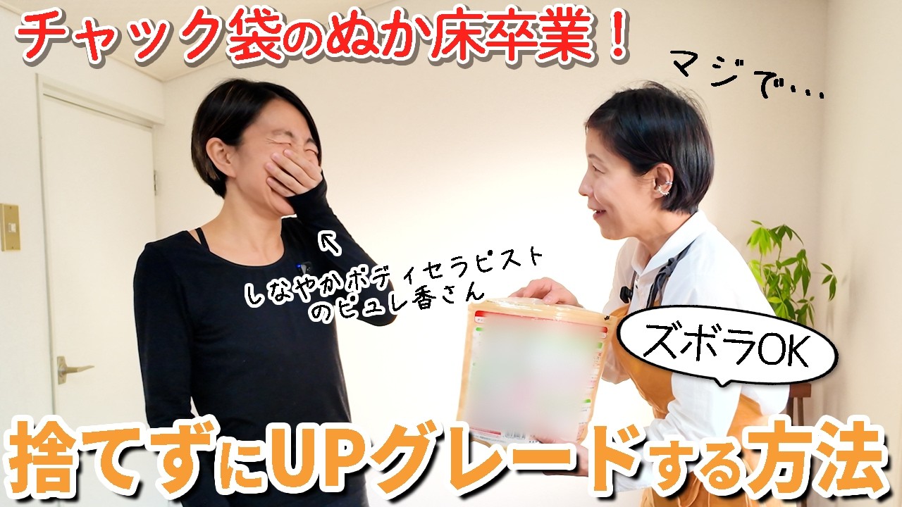 チャック袋のぬか床卒業！捨てずにUPグレードする方法