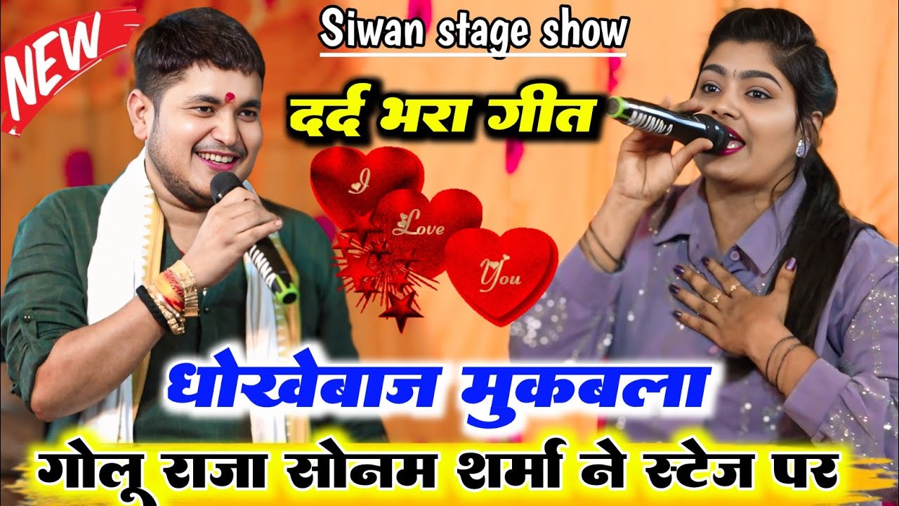 #video !! Golu Raja और Sonam Sharma का दर्द भरा प्यार मोहब्बत मुकाबला New Stege Show Program 2025