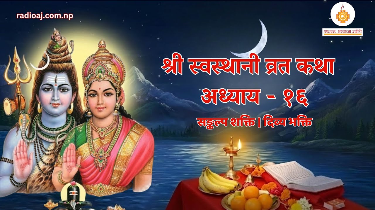 Shree Swasthani Brata Katha Episode 16 |श्री स्वस्थानी व्रत कथा | Yuwendra | Radio Adhyatma Jyoti